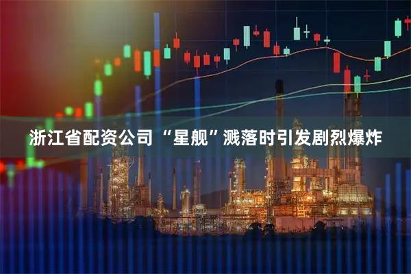 浙江省配资公司 “星舰”溅落时引发剧烈爆炸